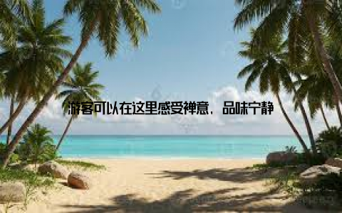 游客可以在这里感受禅意, 品味宁静