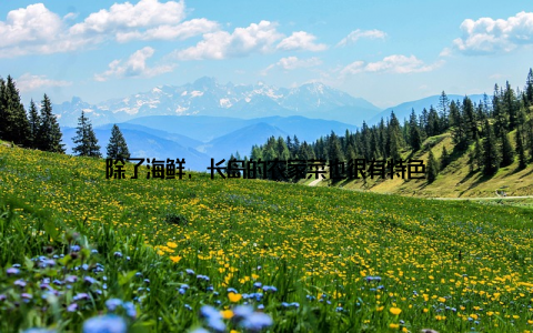 除了海鲜, 长岛的农家菜也很有特色