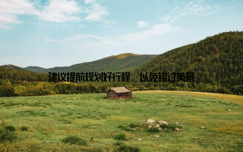 建议提前规划好行程, 以免错过美景