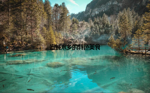 宣城水乡的特色美食
