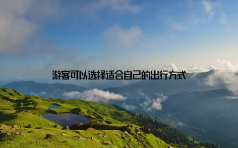 游客可以选择适合自己的出行方式