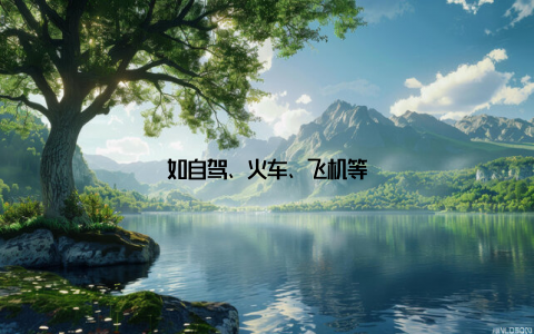 如自驾、火车、飞机等