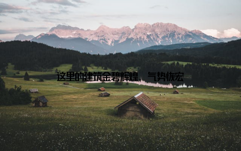 这里的建筑金碧辉煌, 气势恢宏