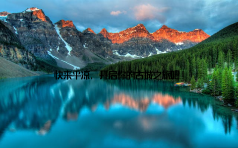 快来平凉, 开启你的古城之旅吧!