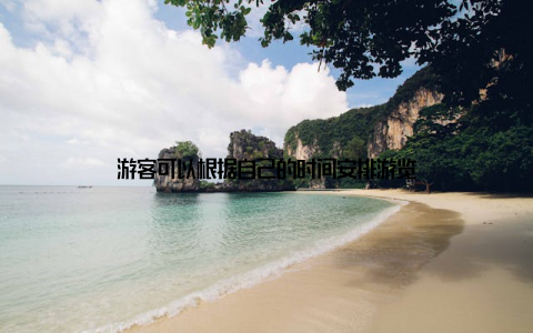 游客可以根据自己的时间安排游览
