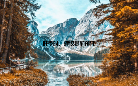 旺季时, 建议提前预订