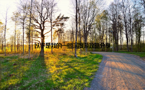 以下是我的一些深度游攻略分享