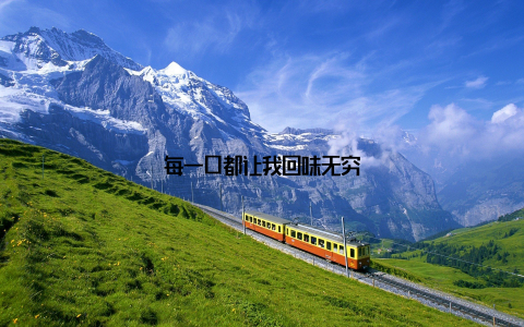 每一口都让我回味无穷