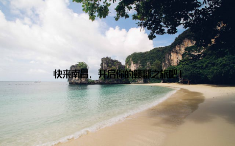 快来南昌, 开启你的赣鄱之旅吧!