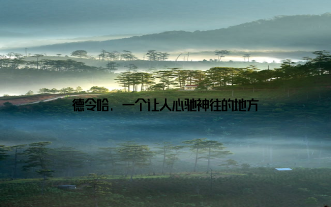 德令哈, 一个让人心驰神往的地方