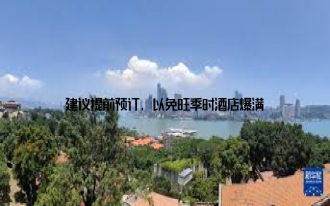 建议提前预订, 以免旺季时酒店爆满
