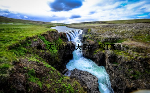 – 第二天游览赤水大瀑布、乌江画廊