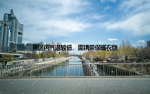 景区内气温较低, 需携带保暖衣物