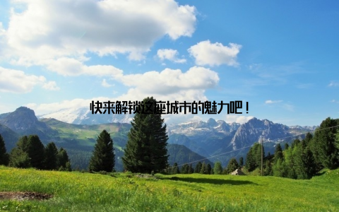 快来解锁这座城市的魅力吧!