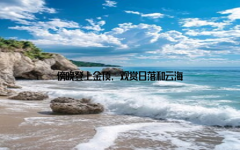 傍晚登上金顶, 观赏日落和云海