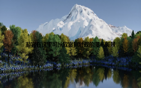 游客在这里可以欣赏到壮观的瀑布美景