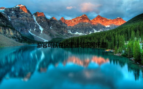 游客可以在这里体验探险乐趣