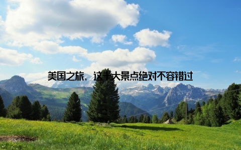 美国之旅, 这十大景点绝对不容错过