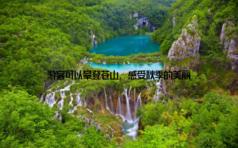 游客可以攀登苍山, 感受秋季的美丽