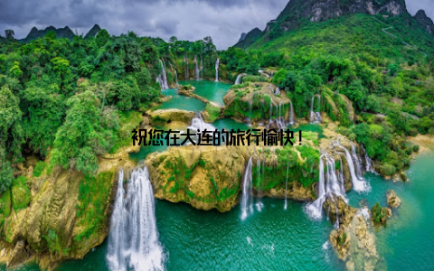 祝您在大连的旅行愉快!