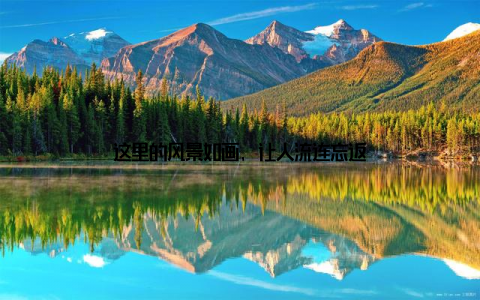 这里的风景如画, 让人流连忘返